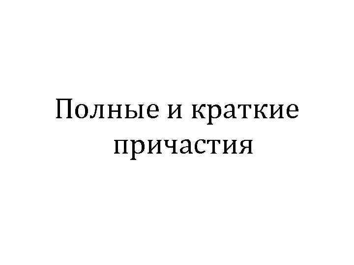 Полные и краткие причастия 