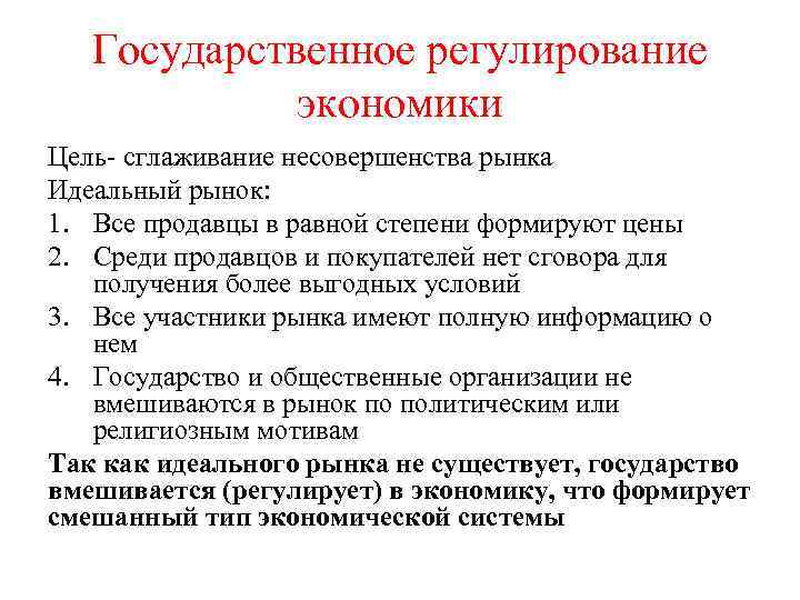 Государственное регулирование экономики Цель- сглаживание несовершенства рынка Идеальный рынок: 1. Все продавцы в равной