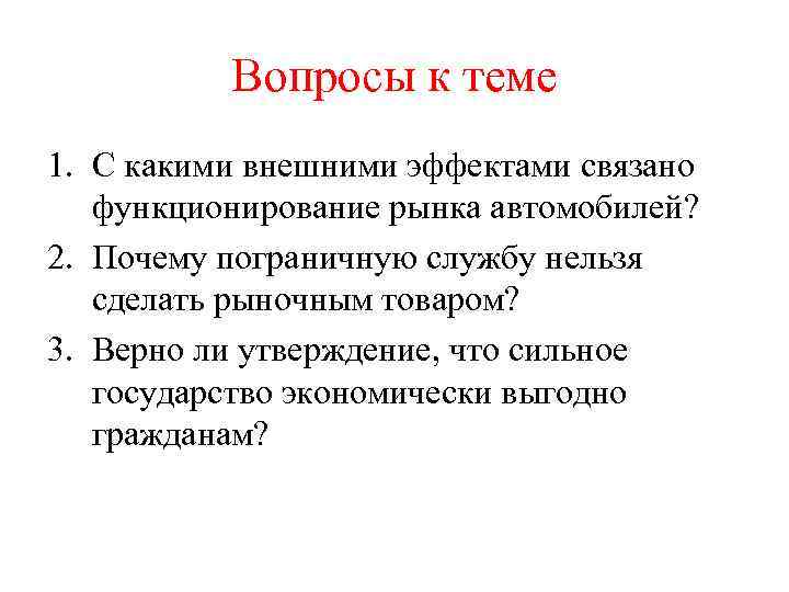 Вопросы к теме 1. С какими внешними эффектами связано функционирование рынка автомобилей? 2. Почему