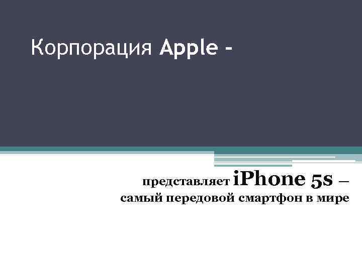 Корпорация Apple - i. Phone 5 s представляет — самый передовой смартфон в мире