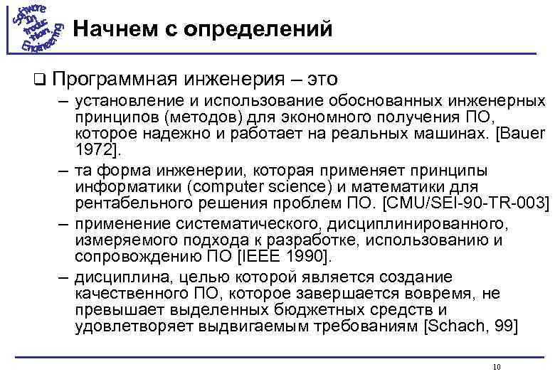 Начнем с определений q Программная инженерия – это – установление и использование обоснованных инженерных