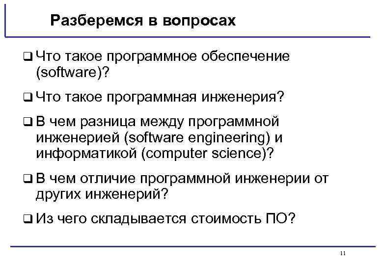 Разберемся в вопросах q Что такое программное обеспечение (software)? q Что такое программная инженерия?