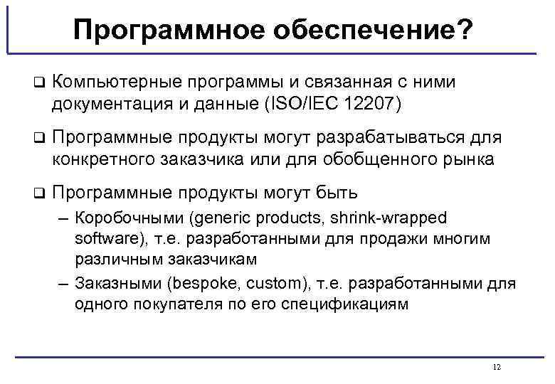 Программное обеспечение? q Компьютерные программы и связанная с ними документация и данные (ISO/IEC 12207)