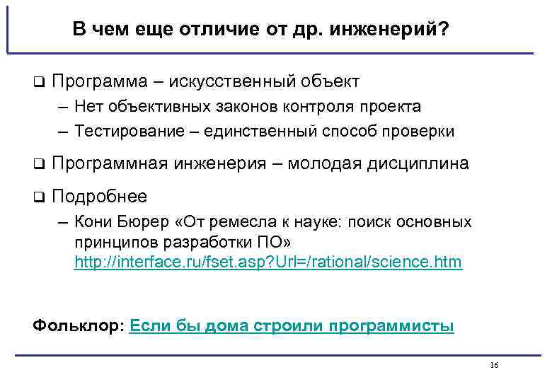 В чем еще отличие от др. инженерий? q Программа – искусственный объект – Нет