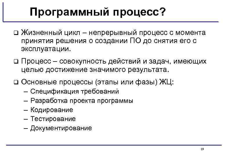 Программный процесс? q Жизненный цикл – непрерывный процесс с момента принятия решения о создании