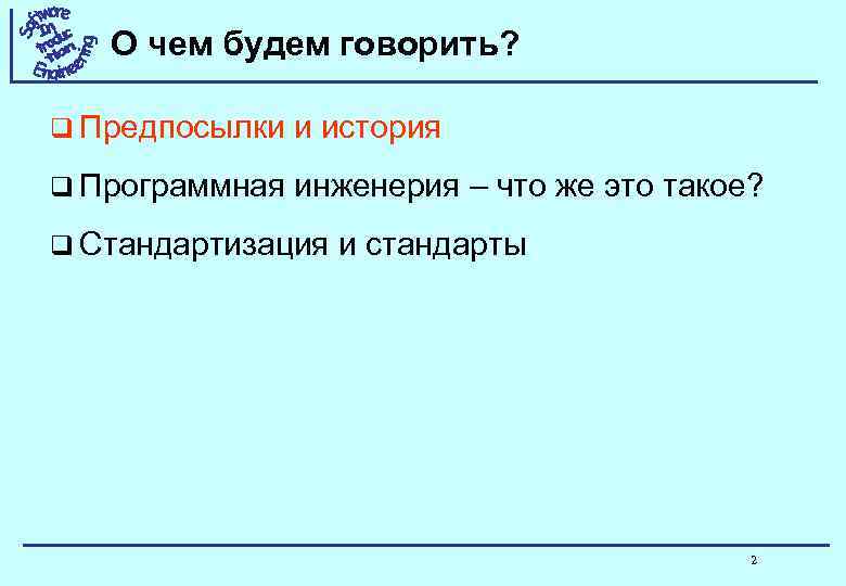 О чем будем говорить? q Предпосылки и история q Программная инженерия – что же