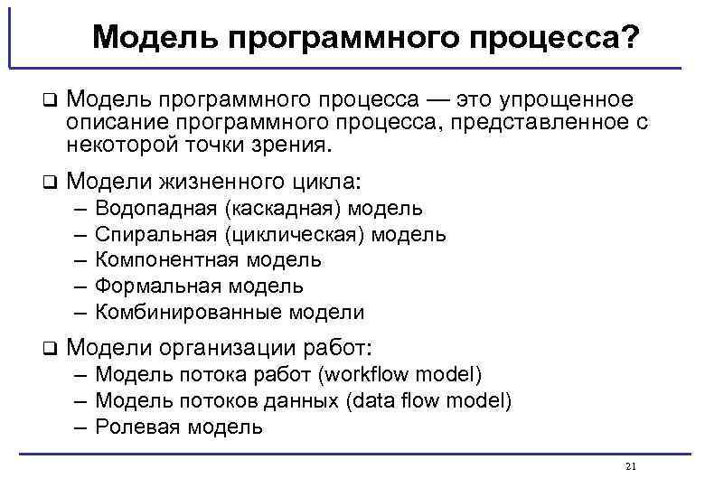 Модель программного процесса? q Модель программного процесса — это упрощенное описание программного процесса, представленное