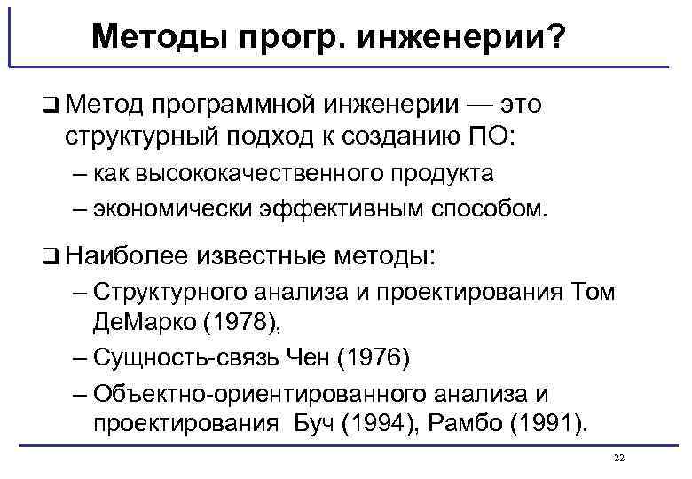 Методы прогр. инженерии? q Метод программной инженерии — это структурный подход к созданию ПО: