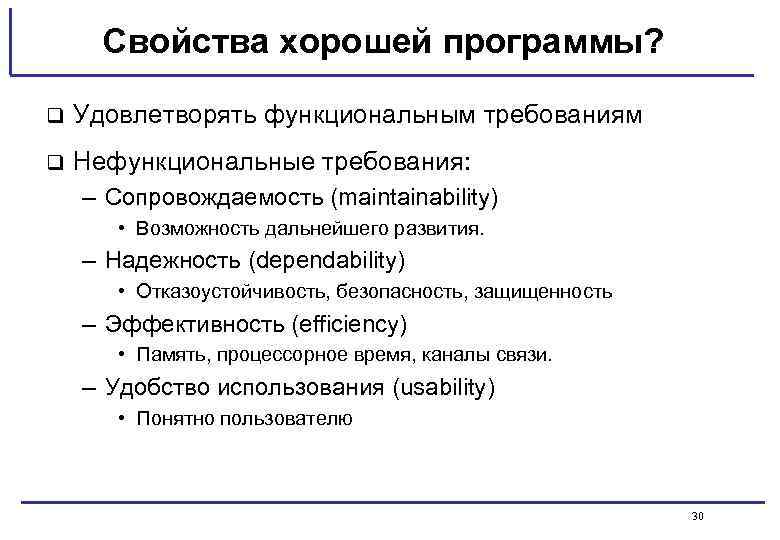 Свойства хорошей программы? q Удовлетворять функциональным требованиям q Нефункциональные требования: – Сопровождаемость (maintainability) •