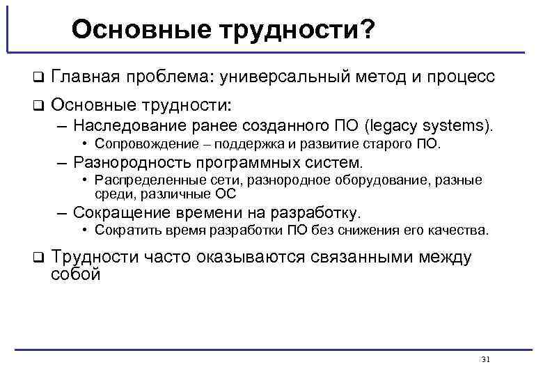 Основные трудности? q Главная проблема: универсальный метод и процесс q Основные трудности: – Наследование
