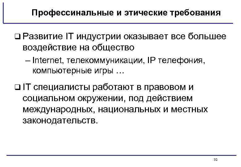 Профессинальные и этические требования q Развитие IT индустрии оказывает все большее воздействие на общество