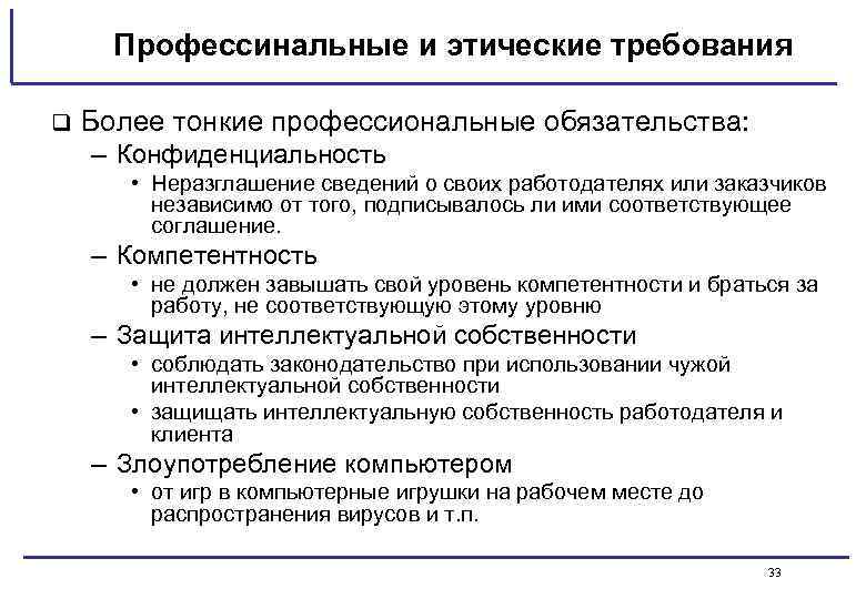 Профессинальные и этические требования q Более тонкие профессиональные обязательства: – Конфиденциальность • Неразглашение сведений