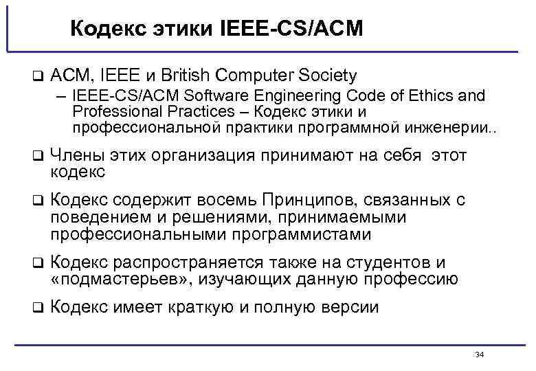 Кодекс этики IEEE-CS/ACM q ACM, IEEE и British Computer Society – IEEE-CS/ACM Software Engineering