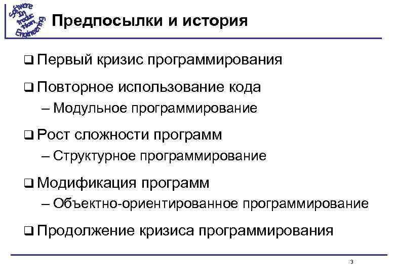 Предпосылки и история q Первый кризис программирования q Повторное использование кода – Модульное программирование