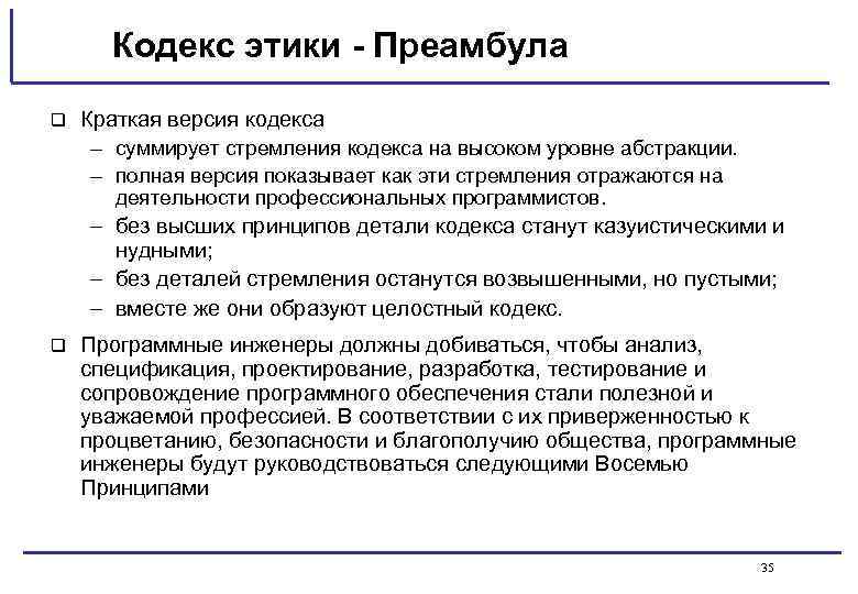 Кодекс этики - Преамбула q Краткая версия кодекса – суммирует стремления кодекса на высоком