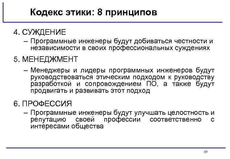 Кодекс этики: 8 принципов 4. СУЖДЕНИЕ – Программные инженеры будут добиваться честности и независимости