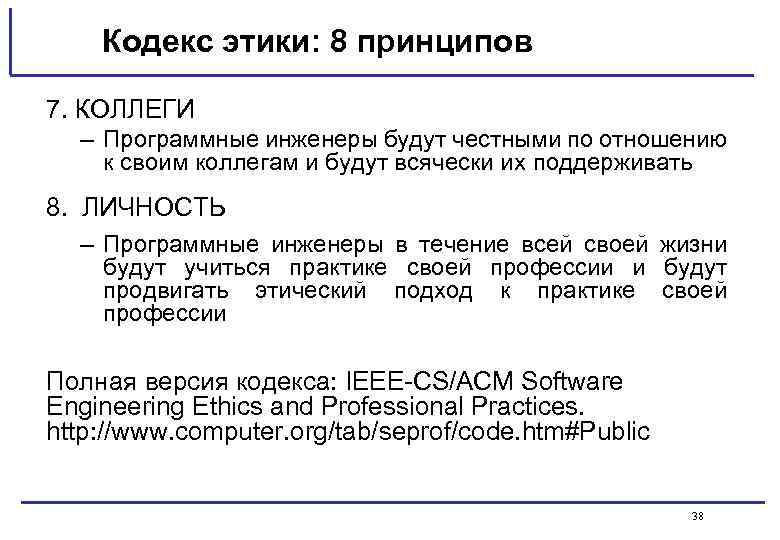 Кодекс принципов. Кодекс профессионального инженера. Этика программной инженерии. Профессиональные ценности и этический кодекс инженера. Кодекс этики инженера.