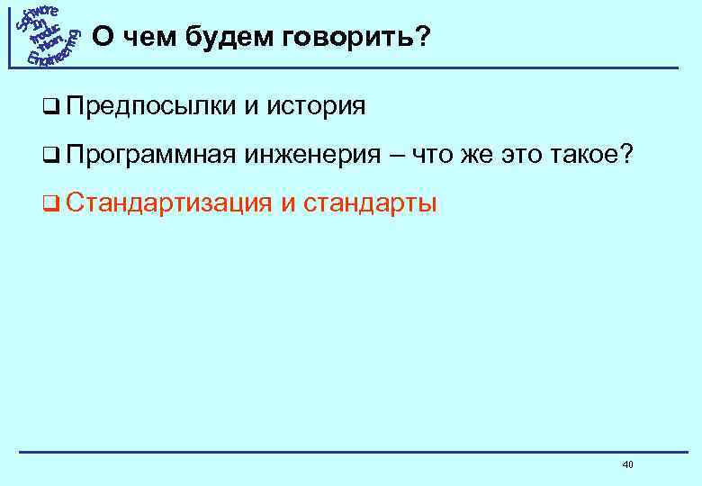 О чем будем говорить? q Предпосылки и история q Программная инженерия – что же