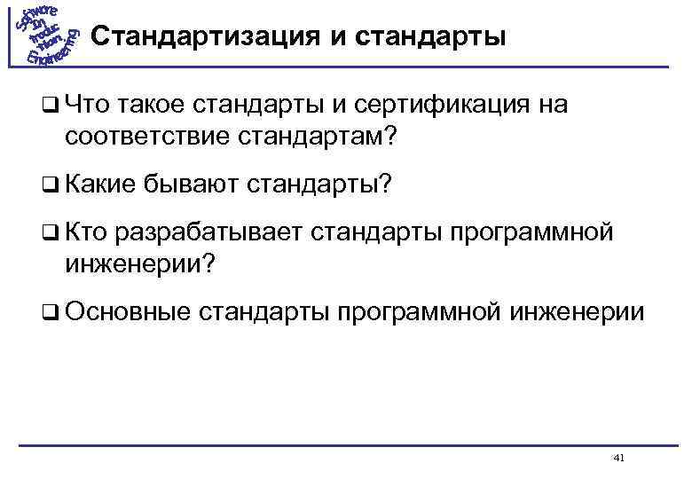 Стандартизация и стандарты q Что такое стандарты и сертификация на соответствие стандартам? q Какие
