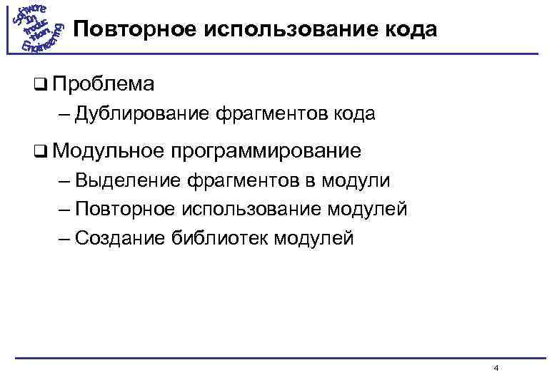 Повторное использование кода q Проблема – Дублирование фрагментов кода q Модульное программирование – Выделение