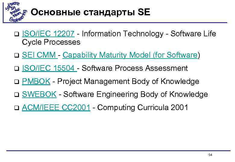Основные стандарты SE q ISO/IEC 12207 - Information Technology - Software Life Cycle Processes