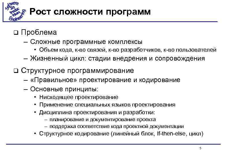 Рост сложности программ q Проблема – Сложные программные комплексы • Объем кода, к-во связей,