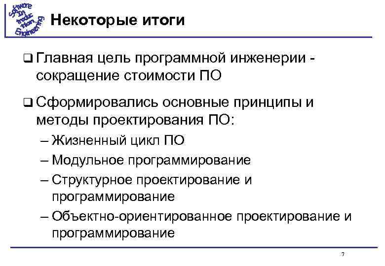 Некоторые итоги q Главная цель программной инженерии сокращение стоимости ПО q Сформировались основные принципы