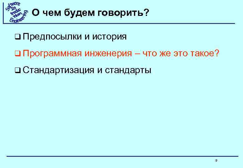 О чем будем говорить? q Предпосылки и история q Программная инженерия – что же