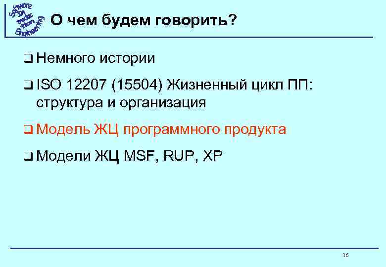 О чем будем говорить? q Немного истории q ISO 12207 (15504) Жизненный цикл ПП: