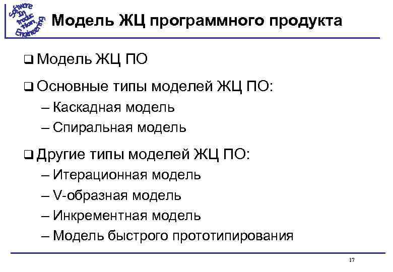 Модель ЖЦ программного продукта q Модель ЖЦ ПО q Основные типы моделей ЖЦ ПО: