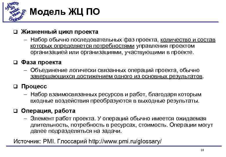Модель ЖЦ ПО q Жизненный цикл проекта – Набор обычно последовательных фаз проекта, количество