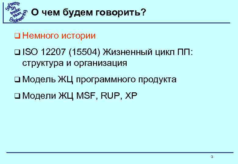 О чем будем говорить? q Немного истории q ISO 12207 (15504) Жизненный цикл ПП: