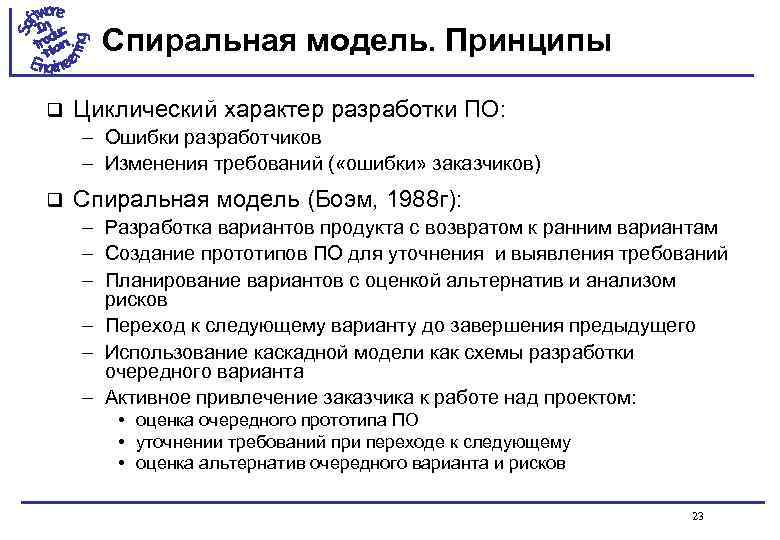 Спиральная модель. Принципы q Циклический характер разработки ПО: – Ошибки разработчиков – Изменения требований