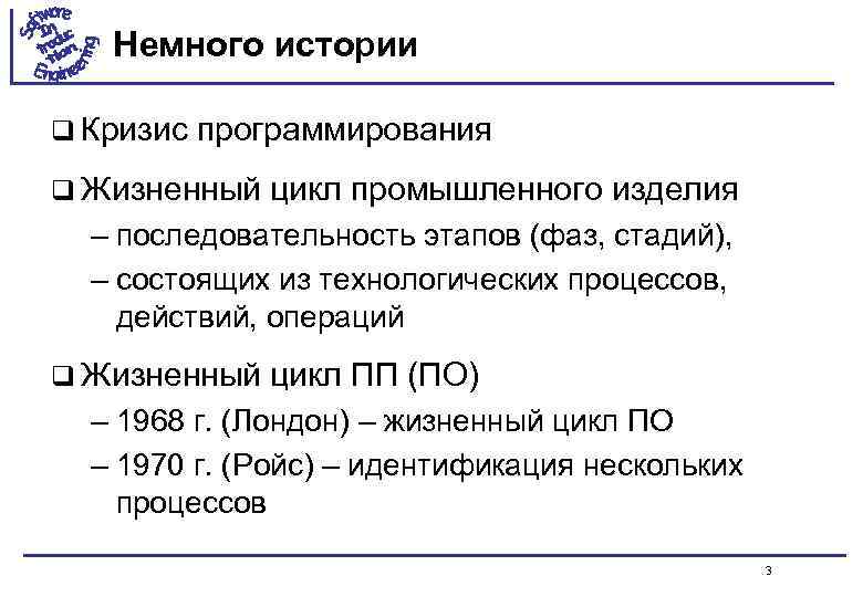 Немного истории q Кризис программирования q Жизненный цикл промышленного изделия – последовательность этапов (фаз,