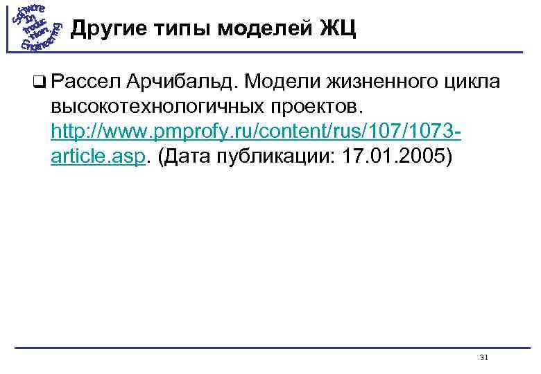 Другие типы моделей ЖЦ q Рассел Арчибальд. Модели жизненного цикла высокотехнологичных проектов. http: //www.