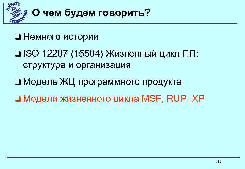 О чем будем говорить? q Немного истории q ISO 12207 (15504) Жизненный цикл ПП: