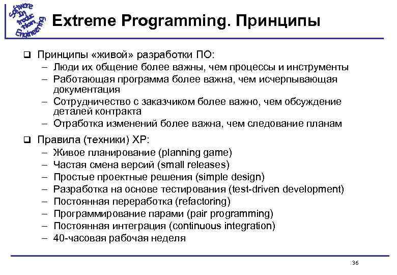 Extreme Programming. Принципы q Принципы «живой» разработки ПО: – Люди их общение более важны,