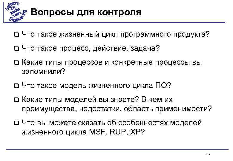 Вопросы для контроля q Что такое жизненный цикл программного продукта? q Что такое процесс,