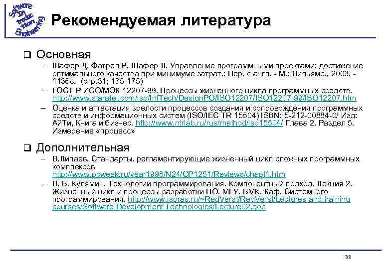 Рекомендуемая литература q Основная – Шафер Д, Фатрел Р, Шафер Л. Управление программными проектами: