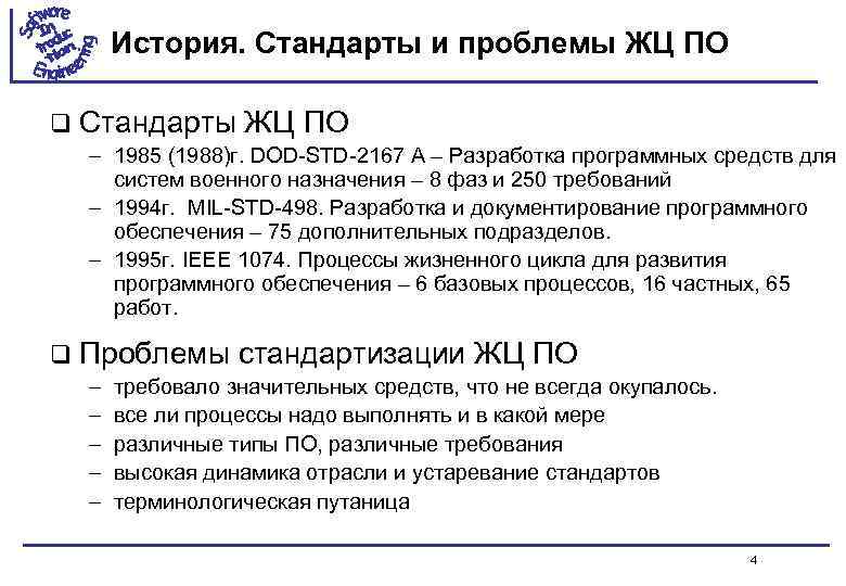 История. Стандарты и проблемы ЖЦ ПО q Стандарты ЖЦ ПО – 1985 (1988)г. DOD-STD-2167
