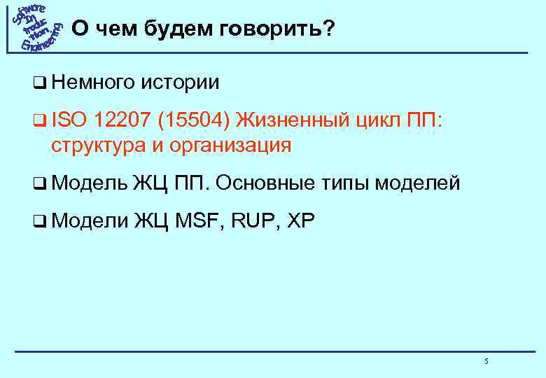 О чем будем говорить? q Немного истории q ISO 12207 (15504) Жизненный цикл ПП: