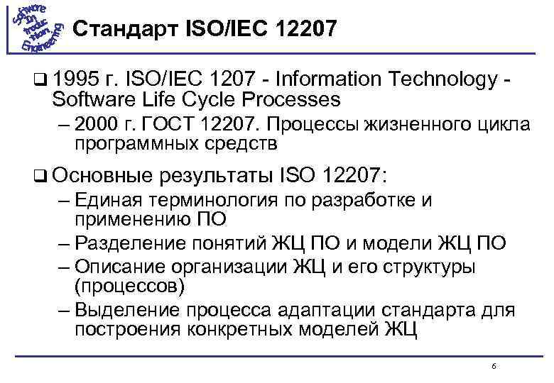 Стандарт iso iec. Стандарт ISO/IEC 12207. ISO 12207 базовый стандарт процессов жизненного цикла. ISO/IEC 12207 процессы. Структура ЖЦ по по стандарту ISO/IEC 12207.