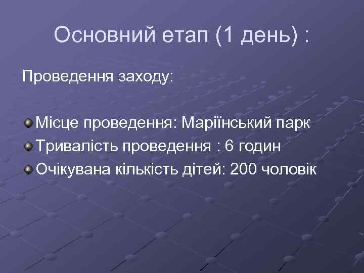 Основний етап (1 день) : Проведення заходу: Місце проведення: Маріїнський парк Тривалість проведення :