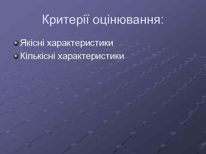 Критерії оцінювання: Якісні характеристики Кількісні характеристики 