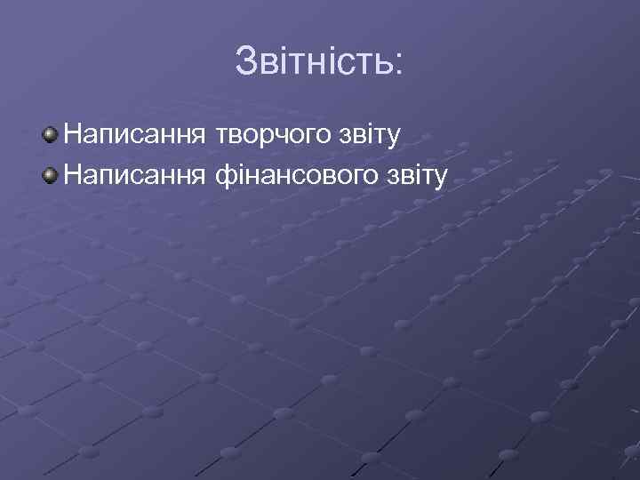 Звітність: Написання творчого звіту Написання фінансового звіту 