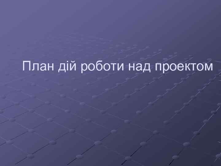 План дій роботи над проектом 