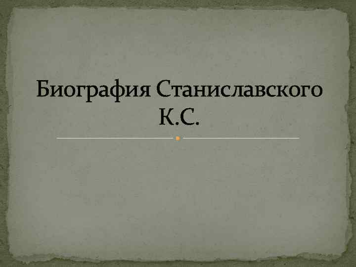 К с станиславский презентация