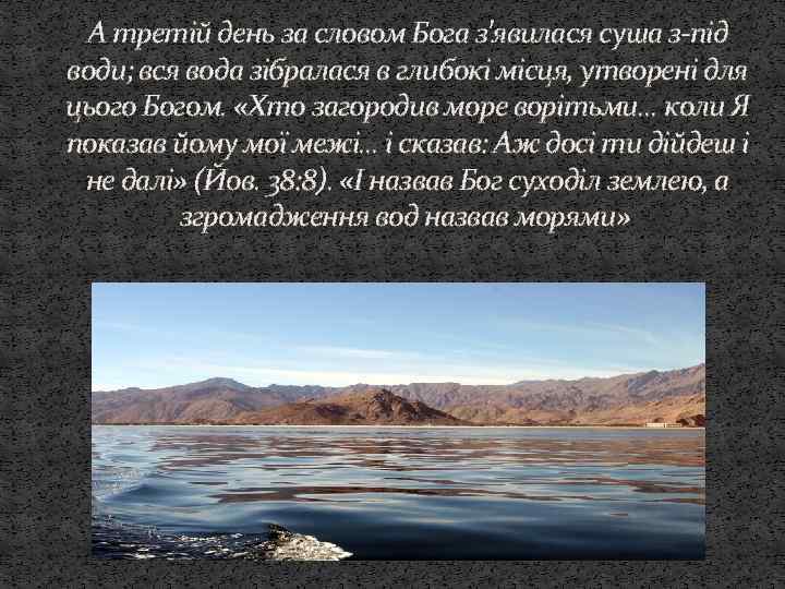 А третій день за словом Бога з'явилася суша з-під води; вся вода зібралася в