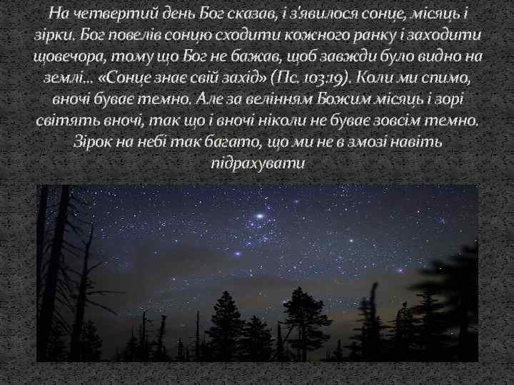 На четвертий день Бог сказав, і з'явилося сонце, місяць і зірки. Бог повелів сонцю