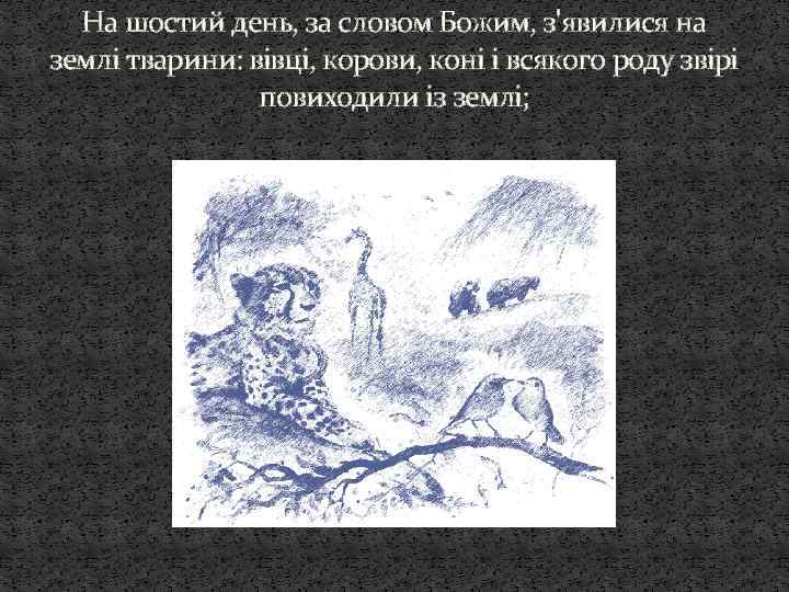 На шостий день, за словом Божим, з'явилися на землі тварини: вівці, корови, коні і